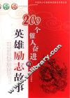 200个催人奋进的英雄励志故事 封面