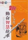 200个发人深省的勤奋智慧故事 封面