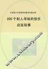 200个耐人寻味的快乐启发故事 封面