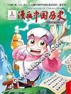 漫画中国历史  第41卷  明朝  2 封面