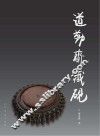 道勤斋藏砚 封面