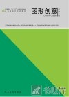 高等教育“十二五”全国规划教材  图形创意 封面
