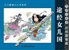 西游记故事  历经磨难篇  途经女儿国 封面