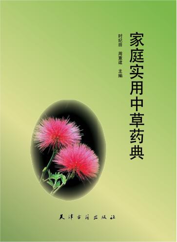 家庭实用中草药典 封面