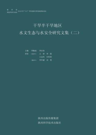 干旱半干旱地区水文生态与水安全研究文集  2 封面