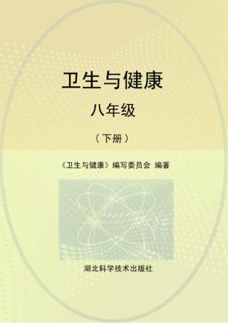 卫生与健康  八年级  下 封面