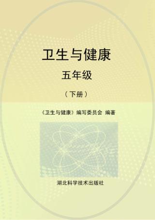 卫生与健康  五年级  下 封面