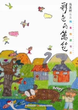 纯美悦读书系  彩色的篱笆 封面