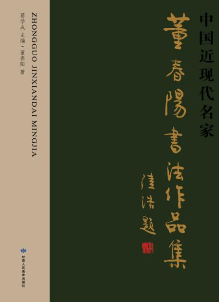 董春阳书法作品集 封面