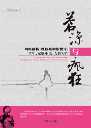 苍凉与疯狂  玛格丽特·杜拉斯和张爱玲  童年、家族小说、女性写作 封面