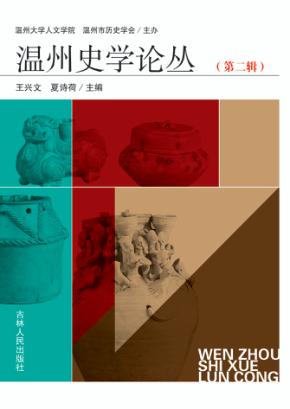 温州史学论丛  第2辑 封面
