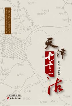 天津七十二沽 封面