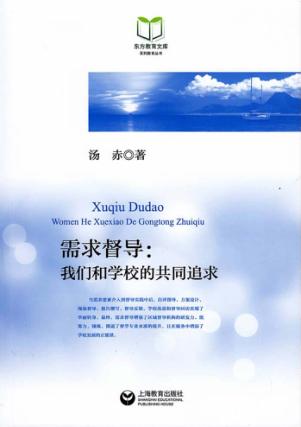 需求督导  我们与学校的共同追求 封面