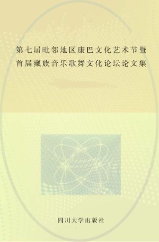 第七届毗邻地区康巴文化艺术节暨首届藏族音乐歌舞文化论坛论文集 封面