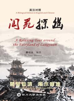 阆苑探幽  英汉对照 封面