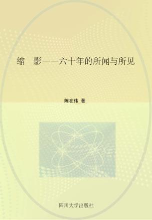 缩影  六十年的所闻与所见 封面