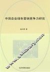 中国企业绿色营销竞争力研究 封面
