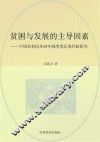 贫困与发展的主导因素  中国农村改革30年制度变迁的经验研究 封面