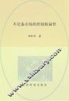 不完备市场的控制权溢价 封面