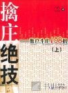 擒庄绝技  散户斗庄108招  上 封面