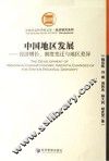 中国地区发展  经济增长、制度变迁与地区差异 封面