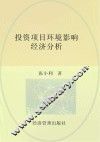 投资项目环境影响经济分析 封面