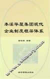 本溪华厦集团现代企业制度框架体系 封面