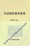 代议制的基本原理 封面