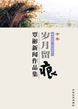 岁月留痕  中  覃彬新闻作品集 封面