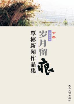 岁月留痕  下  覃彬新闻作品集 封面