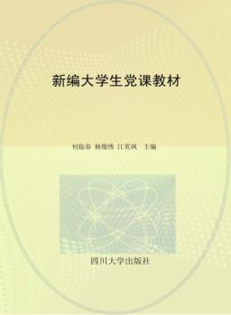 新编大学生党课教材 封面