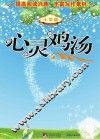 心灵鸡汤  小学版 封面
