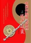 中国传统环境地理与现代建筑 封面