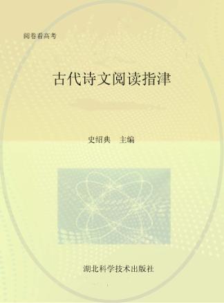 古代诗文阅读指津 封面