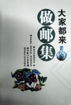 大家都来做邮集 封面