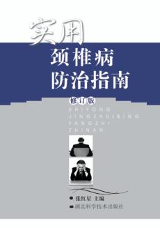 实用颈椎病防治指南  修订版 封面