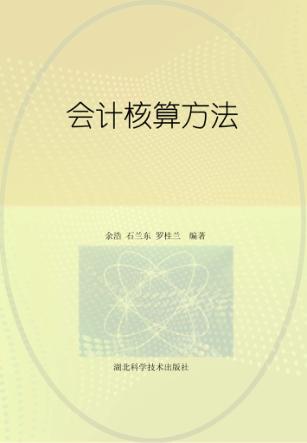 会计核算方法 封面