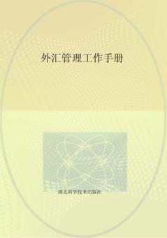 外汇管理工作手册 封面