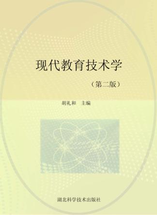 现代教育技术学  第2版 封面