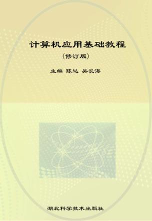 计算机应用基础教程  修订版 封面