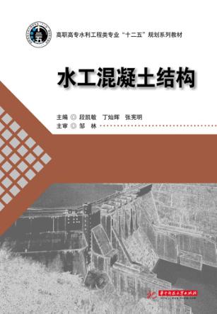 水工混凝土结构 封面