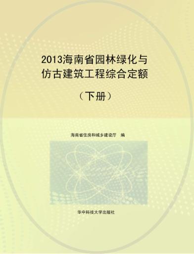 2013海南省园林绿化与仿古建筑工程综合定额  下 封面
