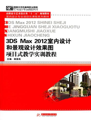 3DS Max2012室内设计和景观设计效果图项目式教学实训教程 封面