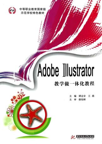 Adobe Illustrator  教学做一体化教程 封面