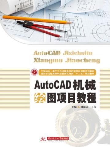 AutoCAD机械绘图项目教程 封面