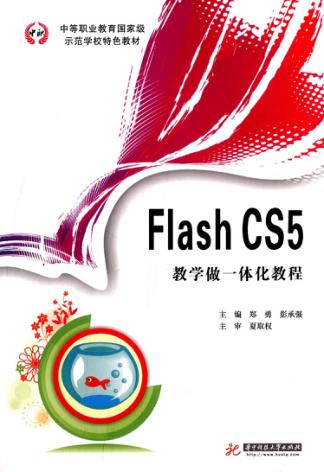 Flash CS5  教学做一体化教程 封面