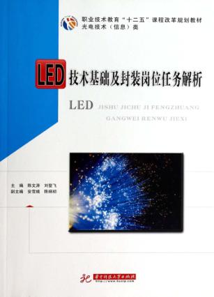 LED技术基础及封装岗位任务解析 封面