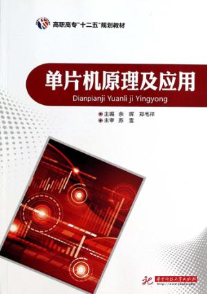 单片机原理及应用 封面
