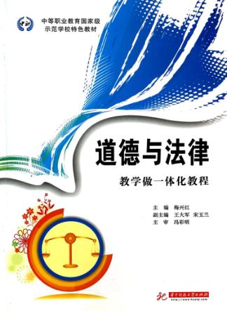 道德与法律教学做一体化教程 封面