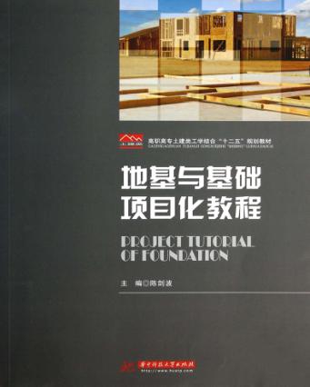 地基与基础项目化教程 封面